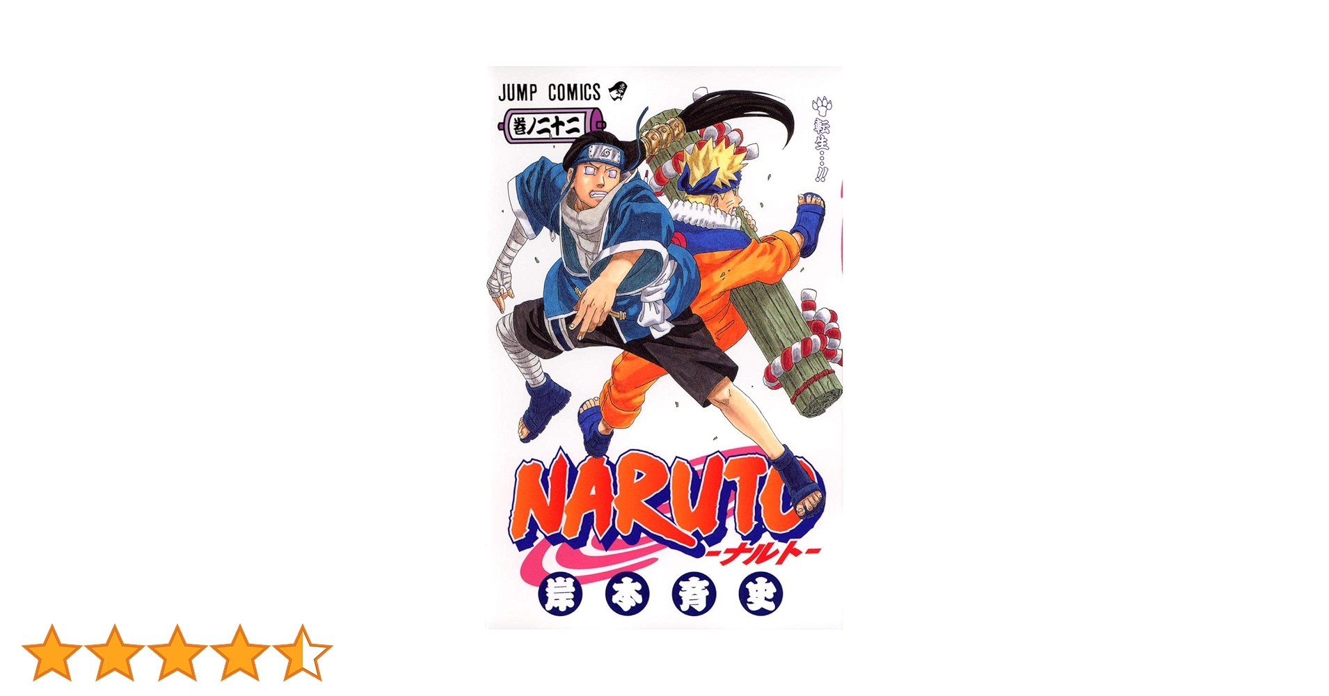 NARUTO -ナルト- 22 | 岸本 斉史 |本 | 通販 | Amazon